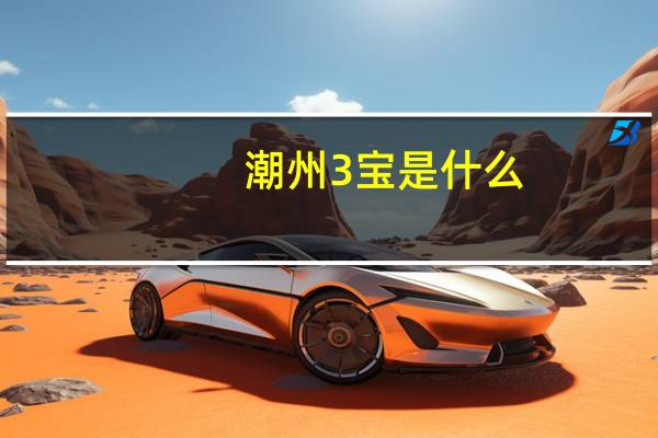 潮州3宝是什么