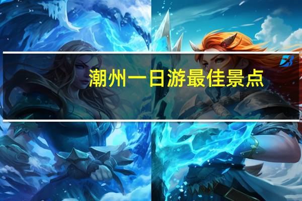 潮州一日游最佳景点