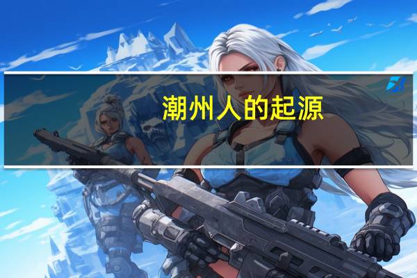 潮州人的起源