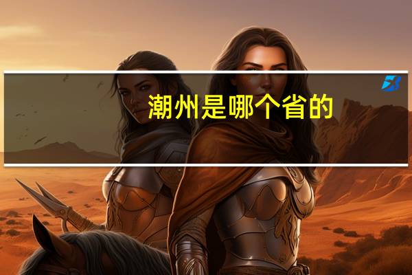 潮州是哪个省的