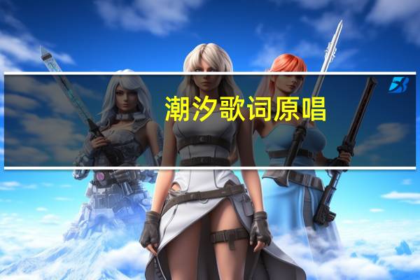 潮汐歌词原唱