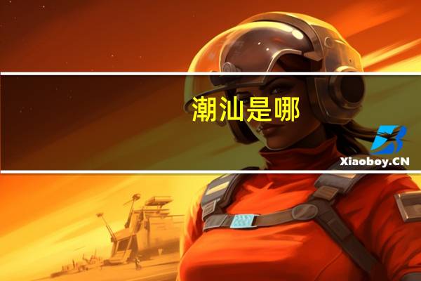 潮汕是哪