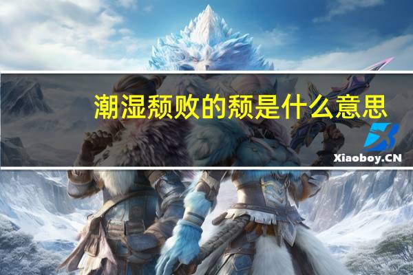 潮湿颓败的颓是什么意思