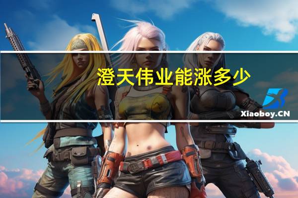 澄天伟业能涨多少