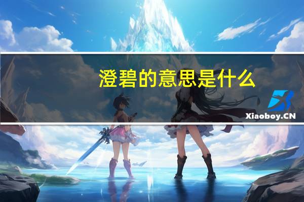 澄碧的意思是什么