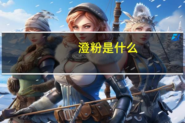 澄粉是什么