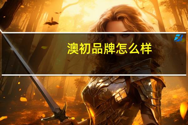 澳初品牌怎么样