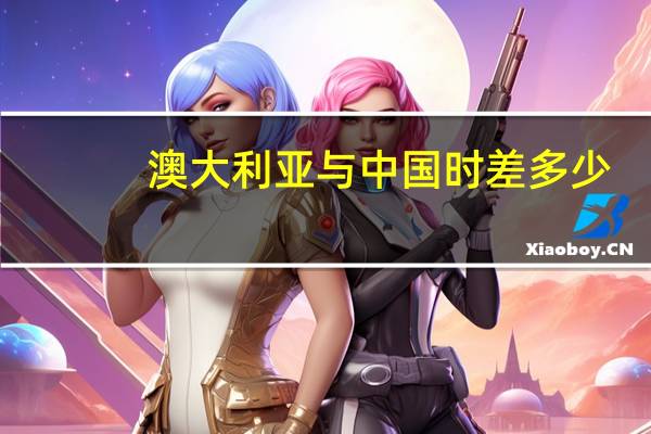 澳大利亚与中国时差多少？