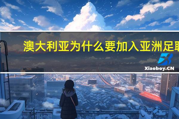澳大利亚为什么要加入亚洲足联