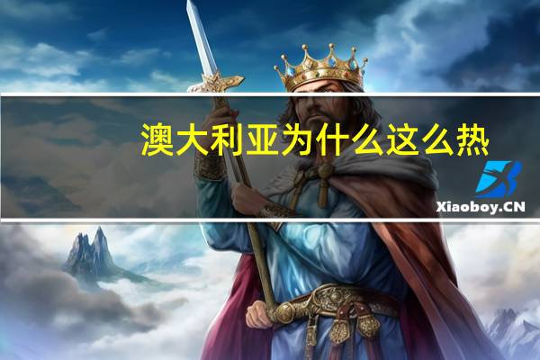 澳大利亚为什么这么热