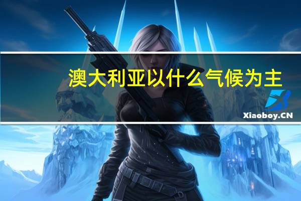 澳大利亚以什么气候为主