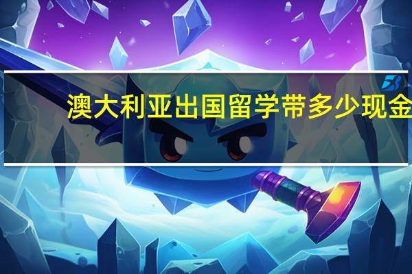 澳大利亚出国留学带多少现金