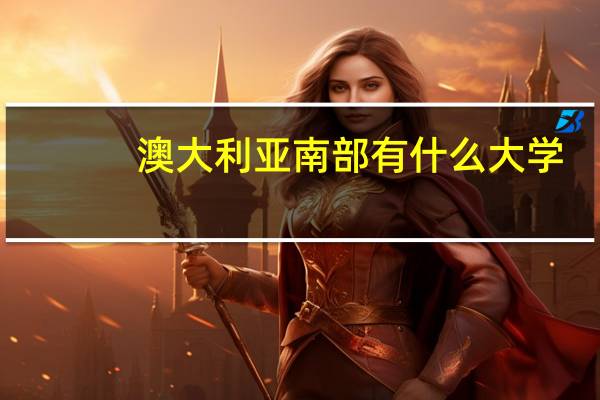 澳大利亚南部有什么大学