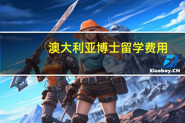 澳大利亚博士留学费用