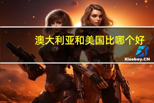 澳大利亚和美国比哪个好