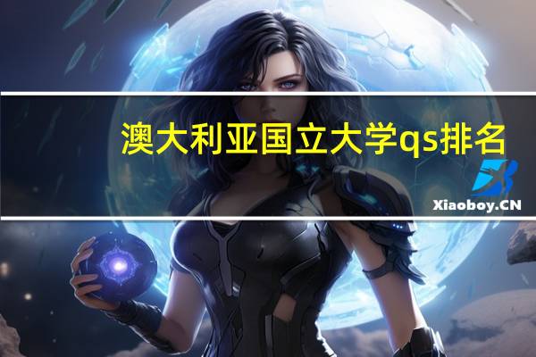 澳大利亚国立大学qs排名