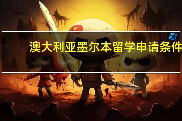 澳大利亚墨尔本留学申请条件