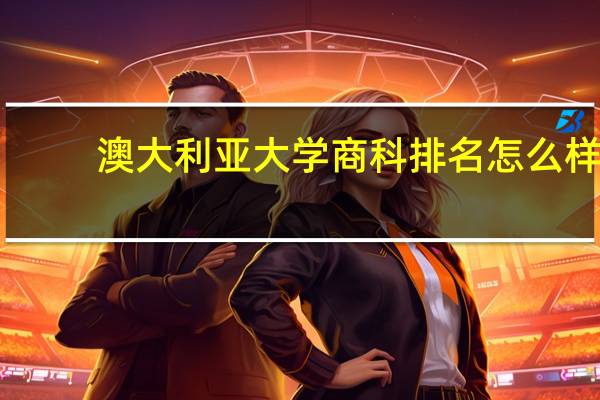 澳大利亚大学商科排名怎么样