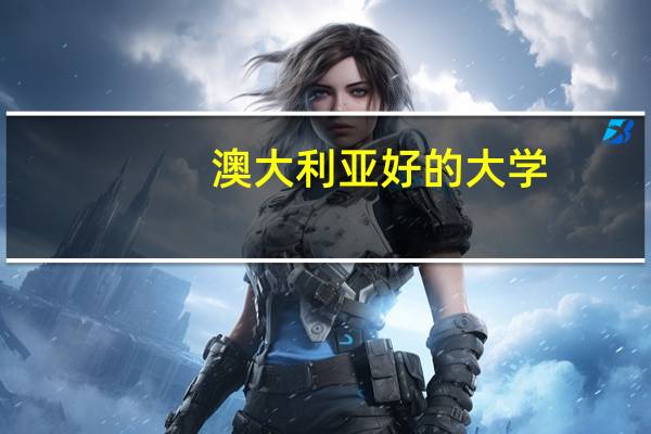 澳大利亚好的大学