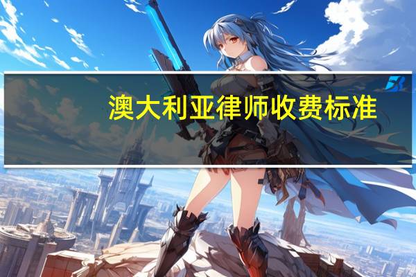 澳大利亚律师收费标准