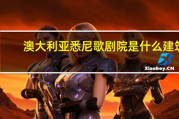 澳大利亚悉尼歌剧院是什么建筑