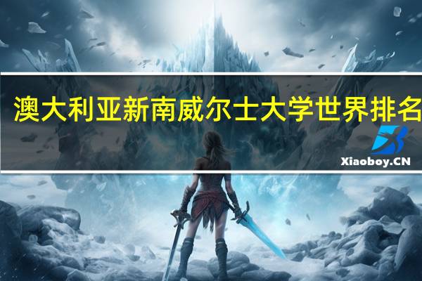 澳大利亚新南威尔士大学世界排名第几_