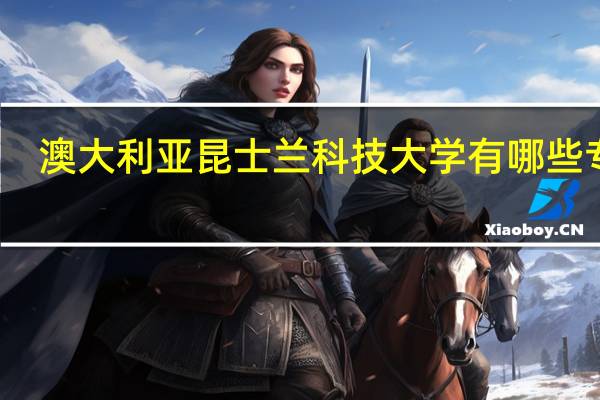 澳大利亚昆士兰科技大学有哪些专业