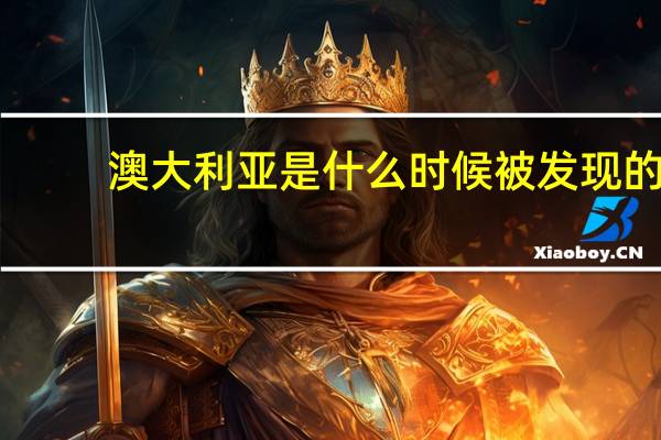 澳大利亚是什么时候被发现的