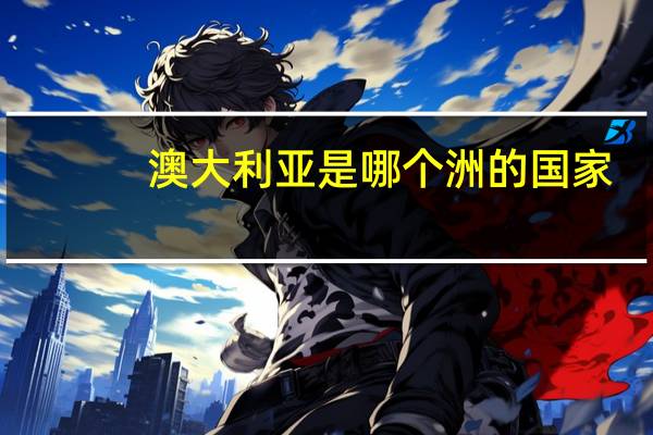 澳大利亚是哪个洲的国家