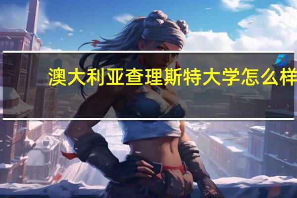澳大利亚查理斯特大学怎么样
