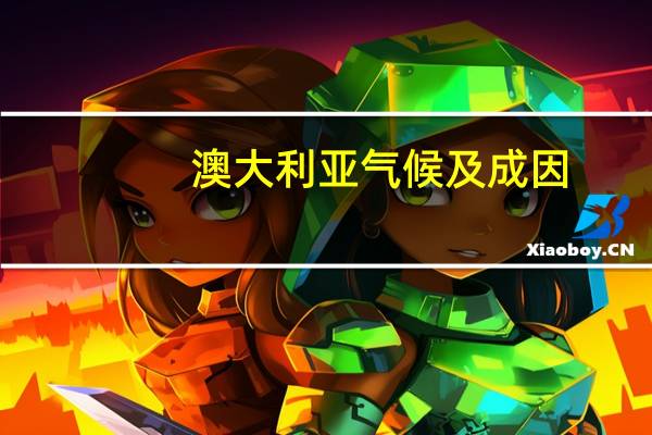 澳大利亚气候及成因