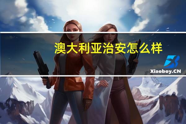 澳大利亚治安怎么样