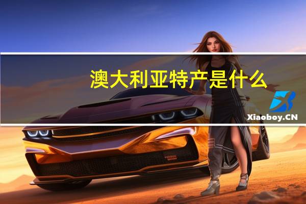 澳大利亚特产是什么