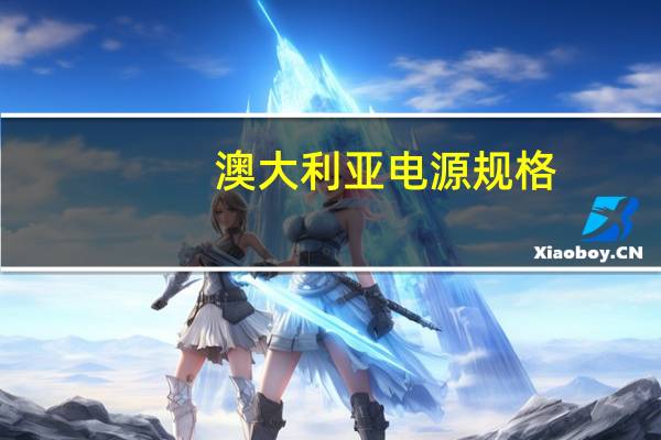 澳大利亚电源规格