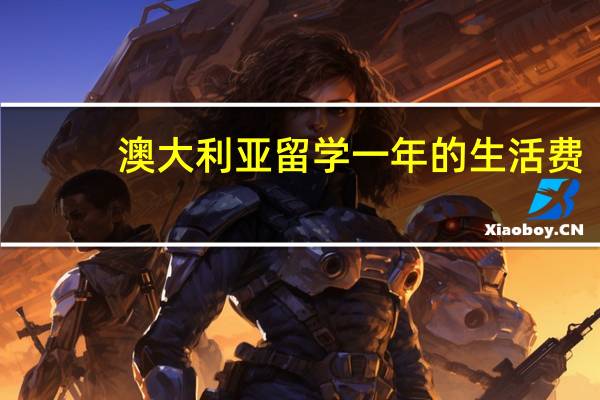 澳大利亚留学一年的生活费