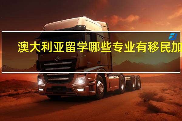 澳大利亚留学哪些专业有移民加分