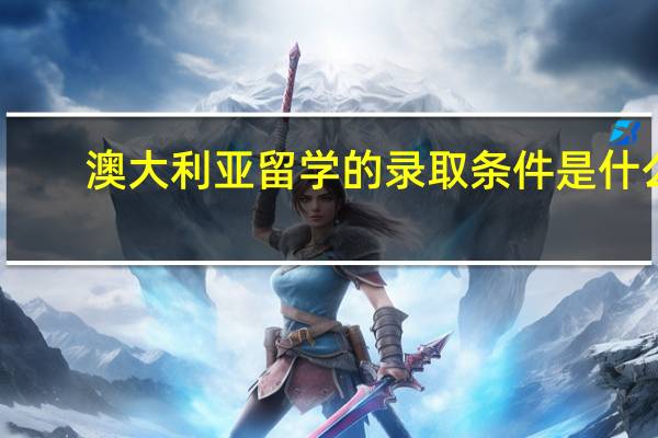 澳大利亚留学的录取条件是什么