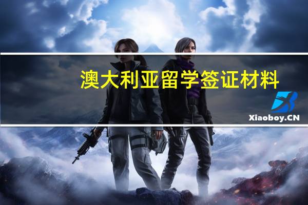 澳大利亚留学签证材料