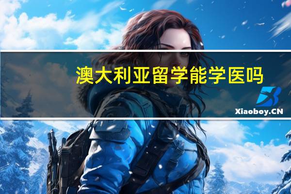 澳大利亚留学能学医吗