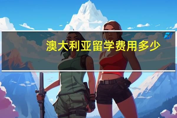 澳大利亚留学费用多少