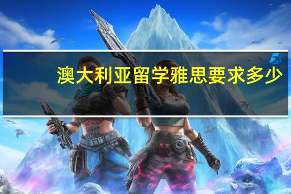 澳大利亚留学雅思要求多少