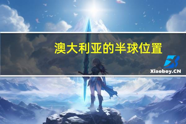 澳大利亚的半球位置