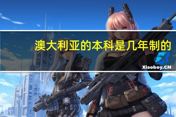 澳大利亚的本科是几年制的