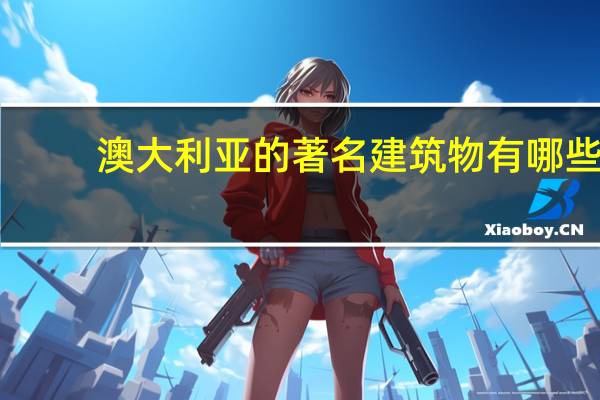 澳大利亚的著名建筑物有哪些