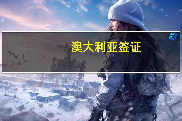 澳大利亚签证，可以去新西兰吗