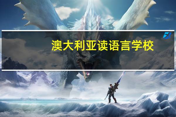 澳大利亚读语言学校