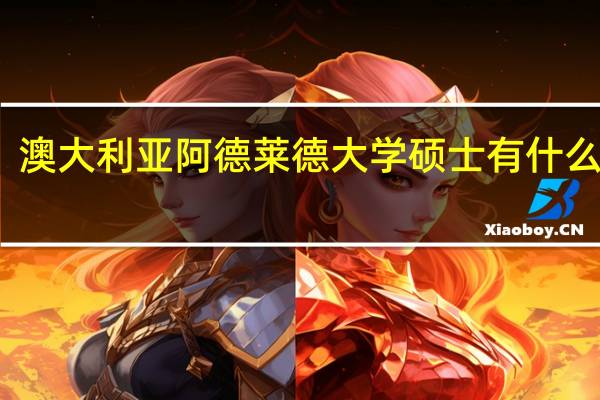 澳大利亚阿德莱德大学硕士有什么专业