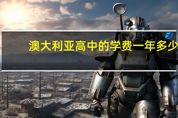澳大利亚高中的学费一年多少