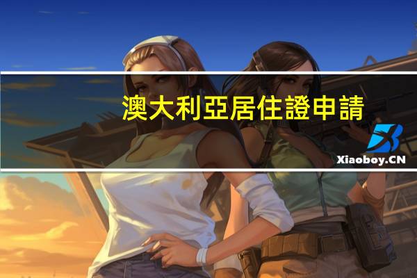 澳大利亞居住證申請(qǐng)條件