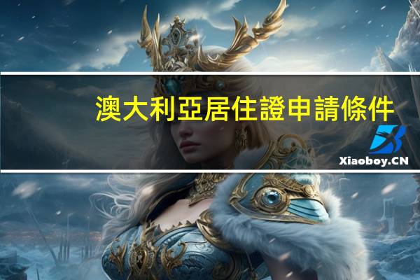澳大利亞居住證申請條件